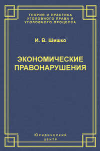 Экономические правонарушения: Вопросы юридической оценки и ответственности