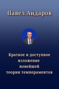 Краткое и доступное изложение новейшей теории темпераментов
