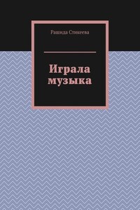 Играла музыка