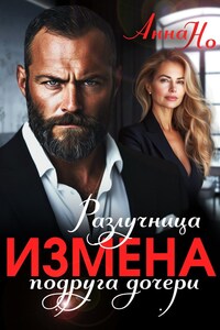 Измена. Разлучница подруга дочери