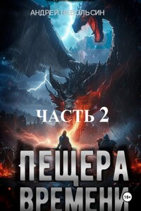 Пещера времени. Часть 2