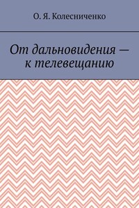 От дальновидения – к телевещанию