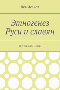 Этногенез Руси и славян. Где ты был, Иван?