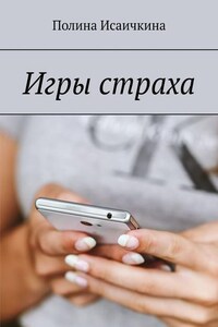 Игры страха