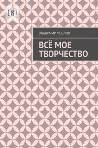 Всё мое творчество