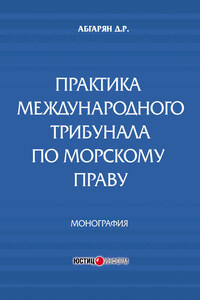 Практика международного трибунала по морскому праву
