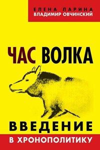 Час волка. Введение в хронополитику