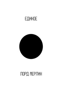 Единое