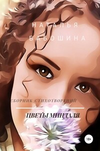 Цветы миндаля