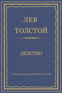 Полное собрание сочинений. Том 1. Детство