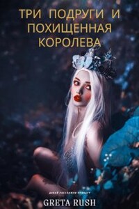 Три подруги и похищенная королева