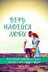 Верь. Надейся. Люби.