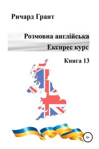 Розмовна англійська. Експрес курс. Книга 13