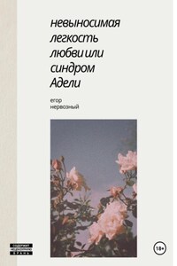Невыносимая легкость любви, или Синдром Адели