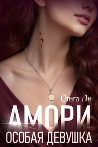 Амори. Особая девушка.