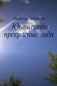 Юношества прекрасные года