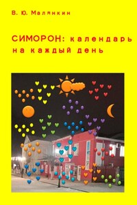 Симорон: календарь на каждый день