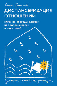 Диспансеризация отношений. Влияние «погоды в доме» на здоровье детей и родителей. Из опыта семейного доктора