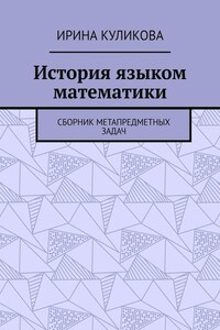 История языком математики. Сборник метапредметных задач