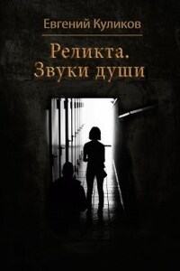 Реликта. Звуки Души