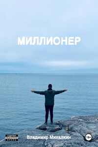 Миллионер