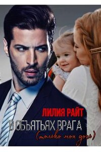 В объятьях врага (только моя дочь)