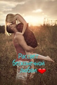 Рассвет бесконечной любви