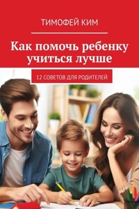 Как помочь ребенку учиться лучше. 12 советов для родителей