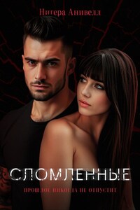 Сломленные