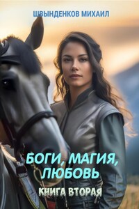 Боги, магия, любовь. Книга вторая