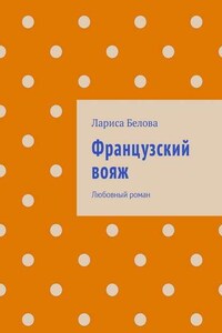 Французский вояж. Любовный роман