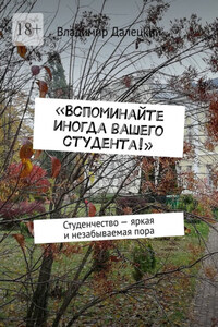 «Вспоминайте иногда вашего студента!». Студенчество – яркая и незабываемая пора