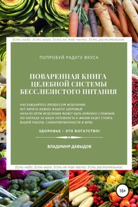 Поваренная книга целебной системы бесслизистого питания