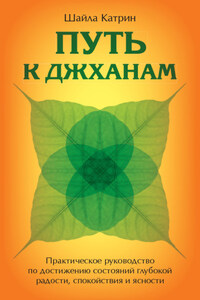 Путь к джханам. Практическое руководство по достижению состояний глубокой радости, спокойствия и ясности