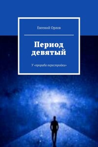 Период девятый. У «прораба перестройки»