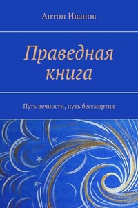 Праведная книга. Путь вечности, путь бессмертия