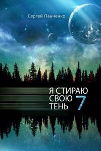 Я стираю свою тень 7