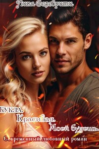Кукла. Красивая. Моей будешь.