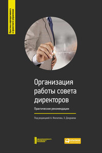 Организация работы совета директоров: Практические рекомендации