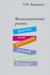 Филологический роман: фантом или реальность русской литературы XX века?