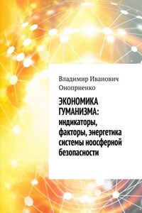 Экономика гуманизма: индикаторы, факторы, энергетика системы ноосферной безопасности