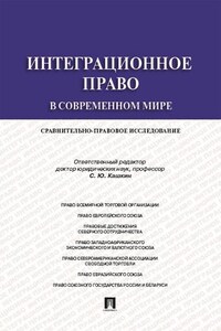 Интеграционное право в современном мире: сравнительно-правовое исследование. Монография