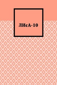 ЛИсА-10