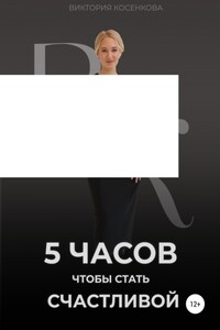 5 часов, чтобы стать счастливой