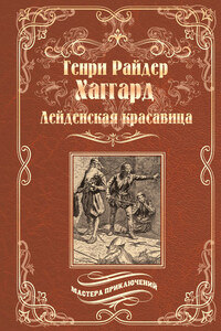 Лейденская красавица