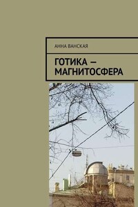 Готика – Магнитосфера