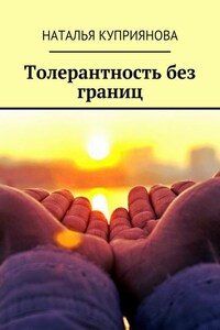 Толерантность без границ