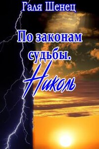 По законам судьбы. Николь