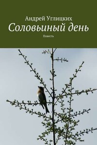 Соловьиный день. Повесть