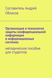 Организация и технология защиты конфиденциальной информации в информационных системах. Методическое пособие для студентов